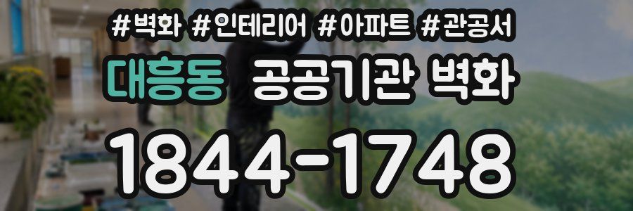 대흥동 공공기관 벽화