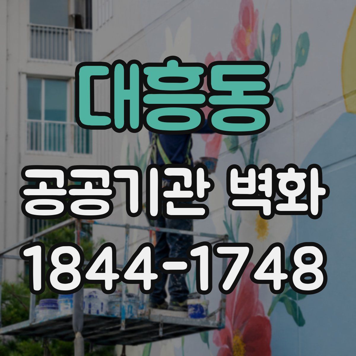 대흥동 공공기관 벽화