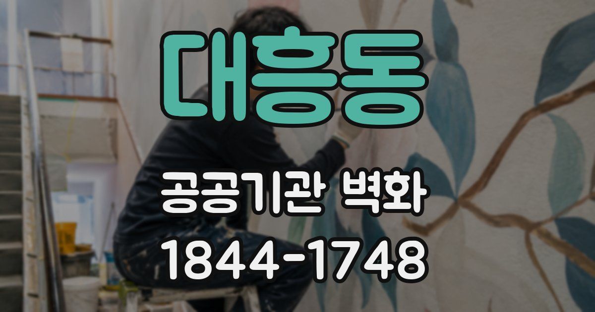 대흥동 공공기관 벽화