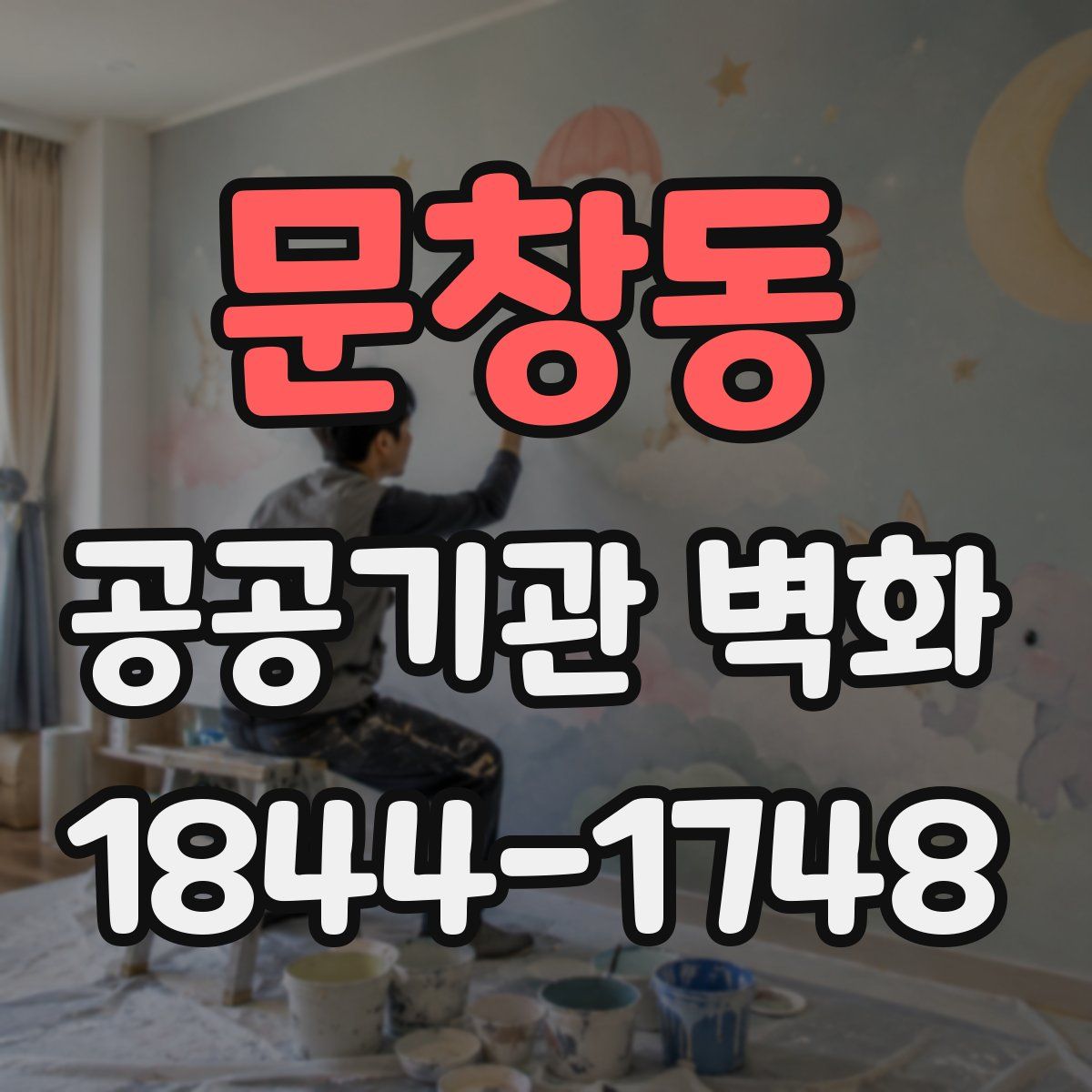 문창동 공공기관 벽화