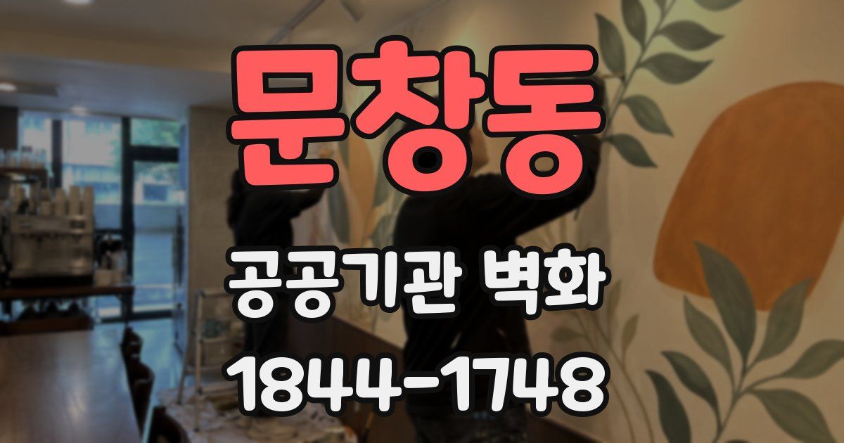문창동 공공기관 벽화