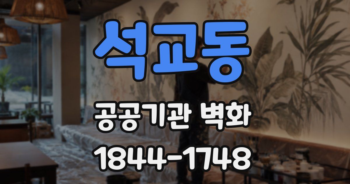 석교동 공공기관 벽화