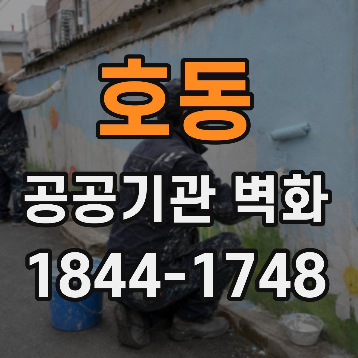 호동 공공기관 벽화