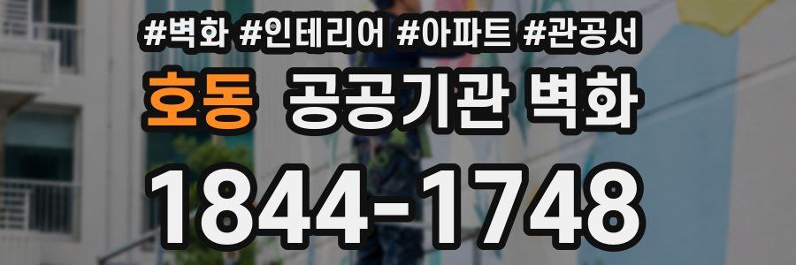 호동 공공기관 벽화