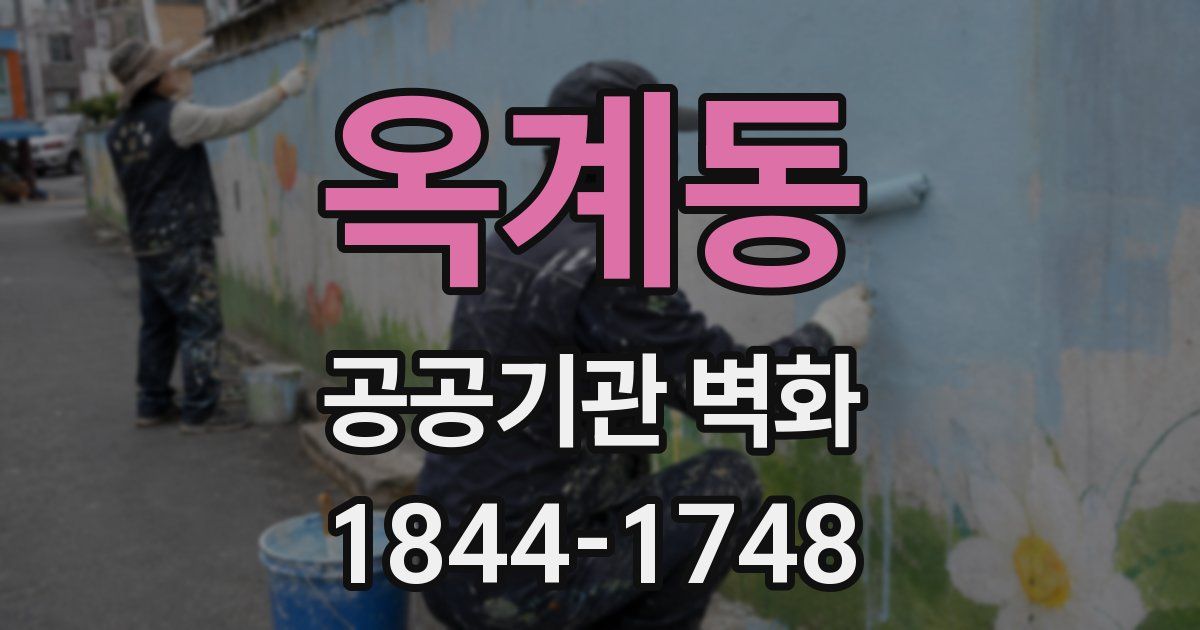 옥계동 공공기관 벽화