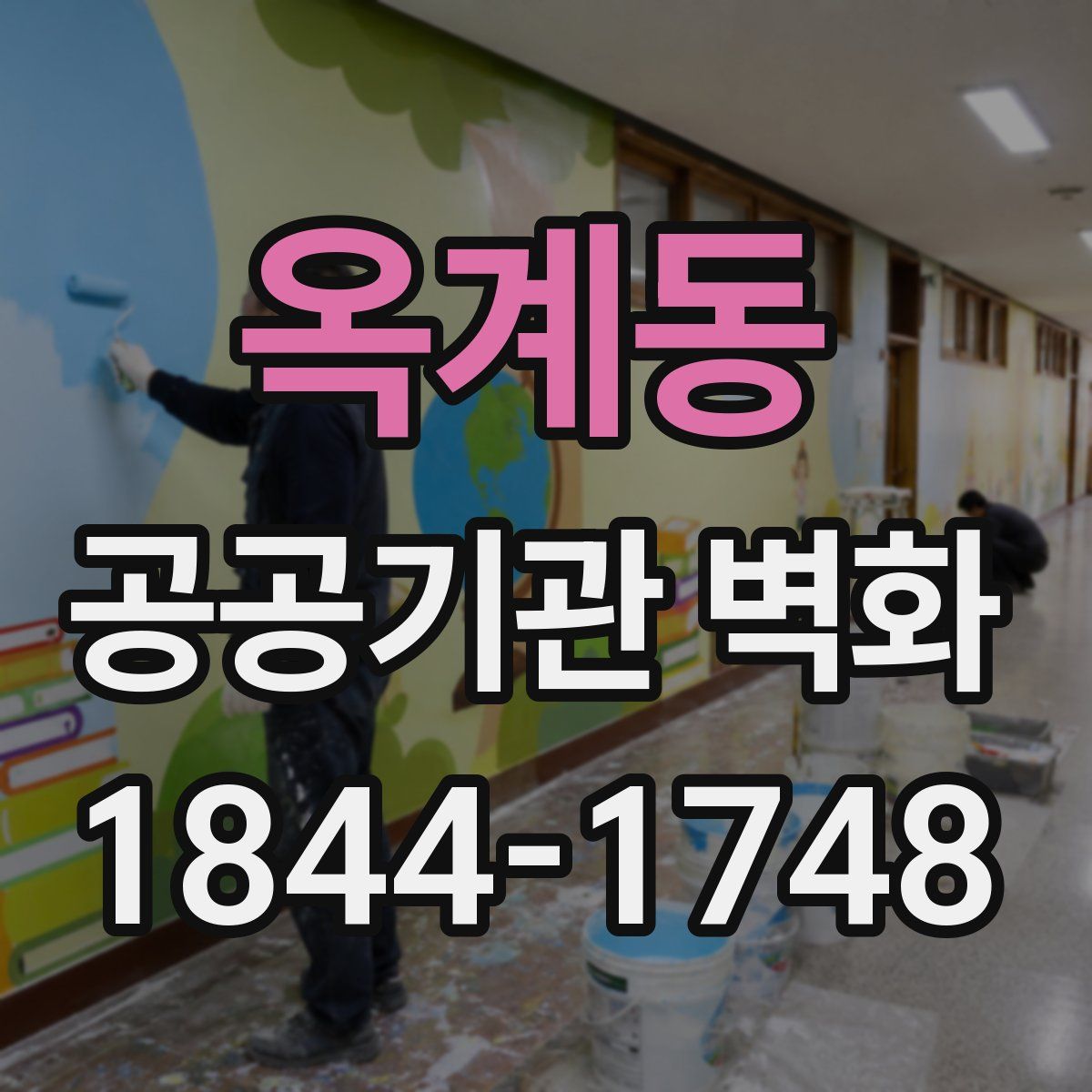 옥계동 공공기관 벽화