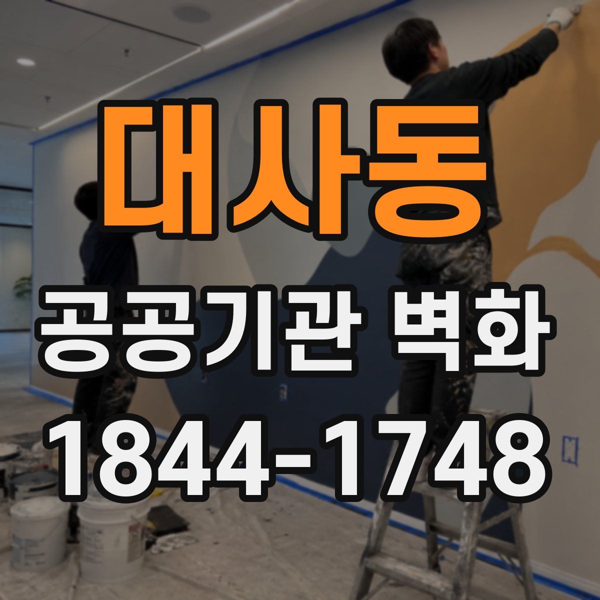 대사동 공공기관 벽화