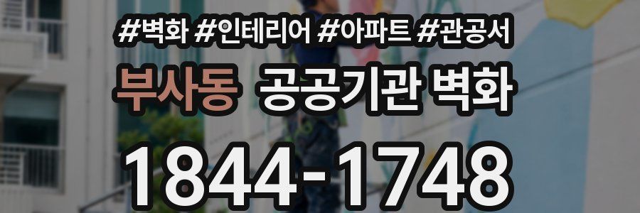 부사동 공공기관 벽화
