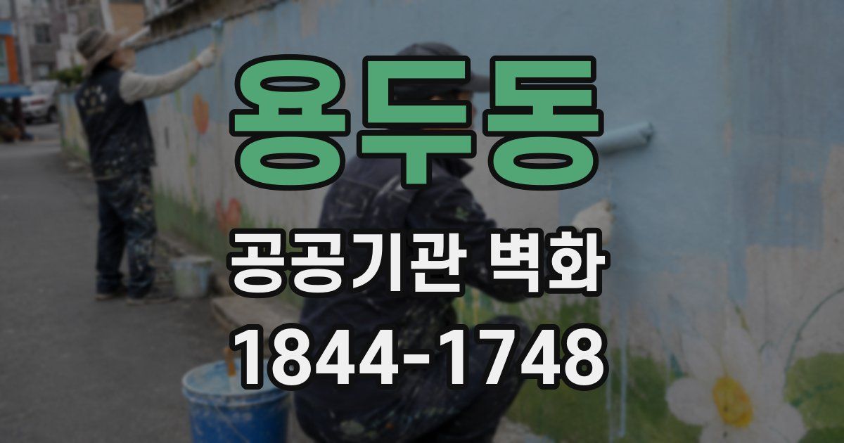 용두동 공공기관 벽화