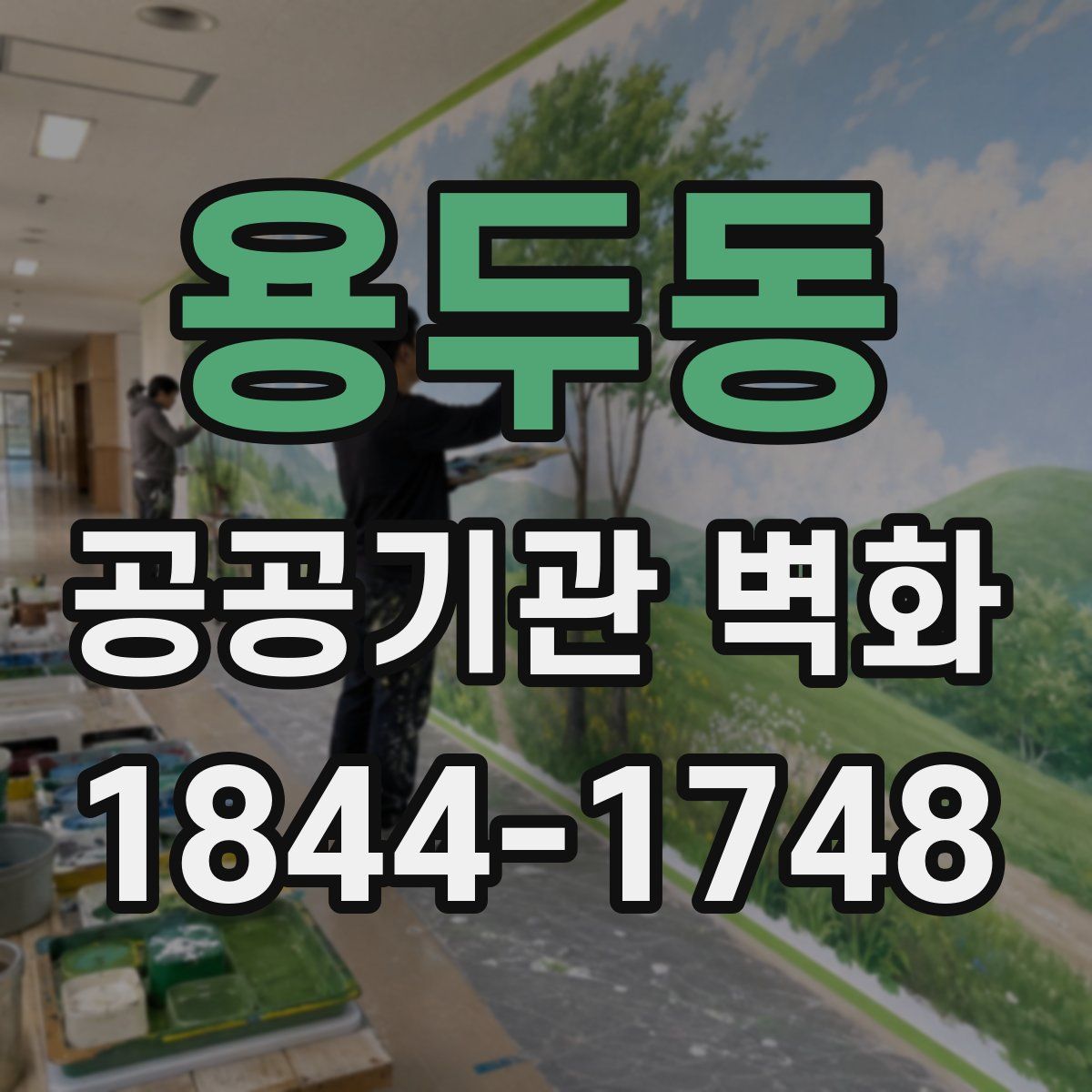 용두동 공공기관 벽화