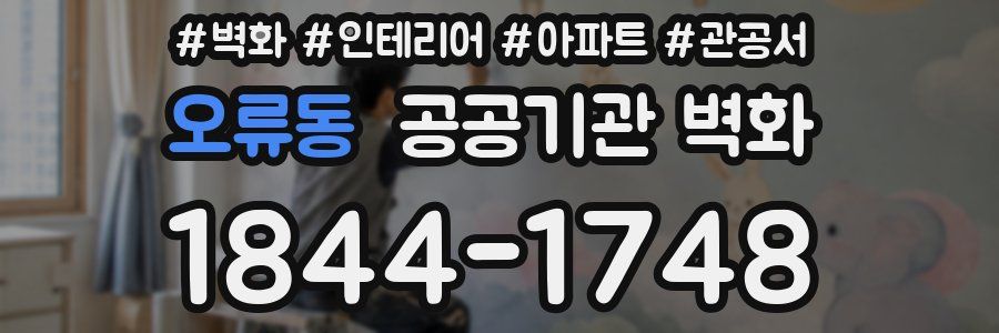 오류동 공공기관 벽화
