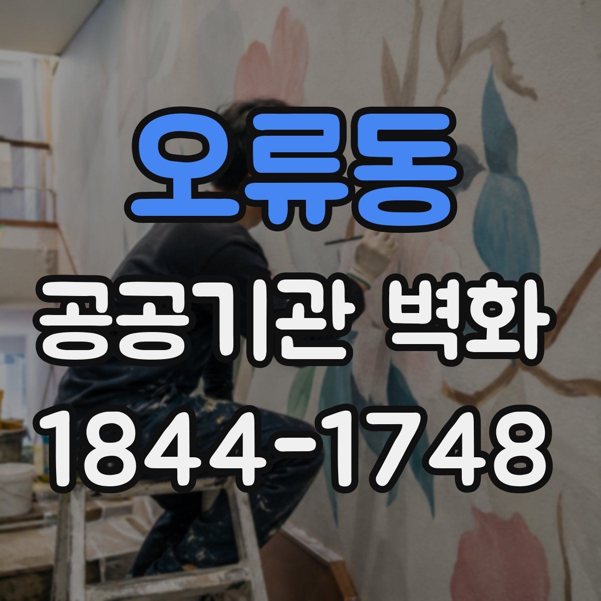 오류동 공공기관 벽화