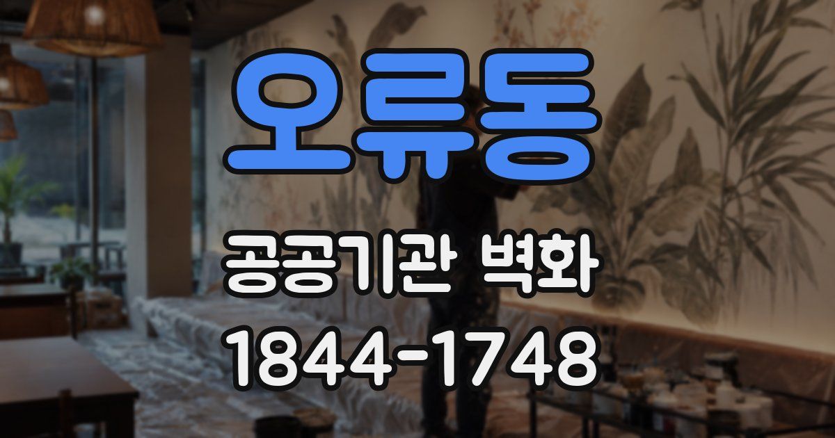 오류동 공공기관 벽화