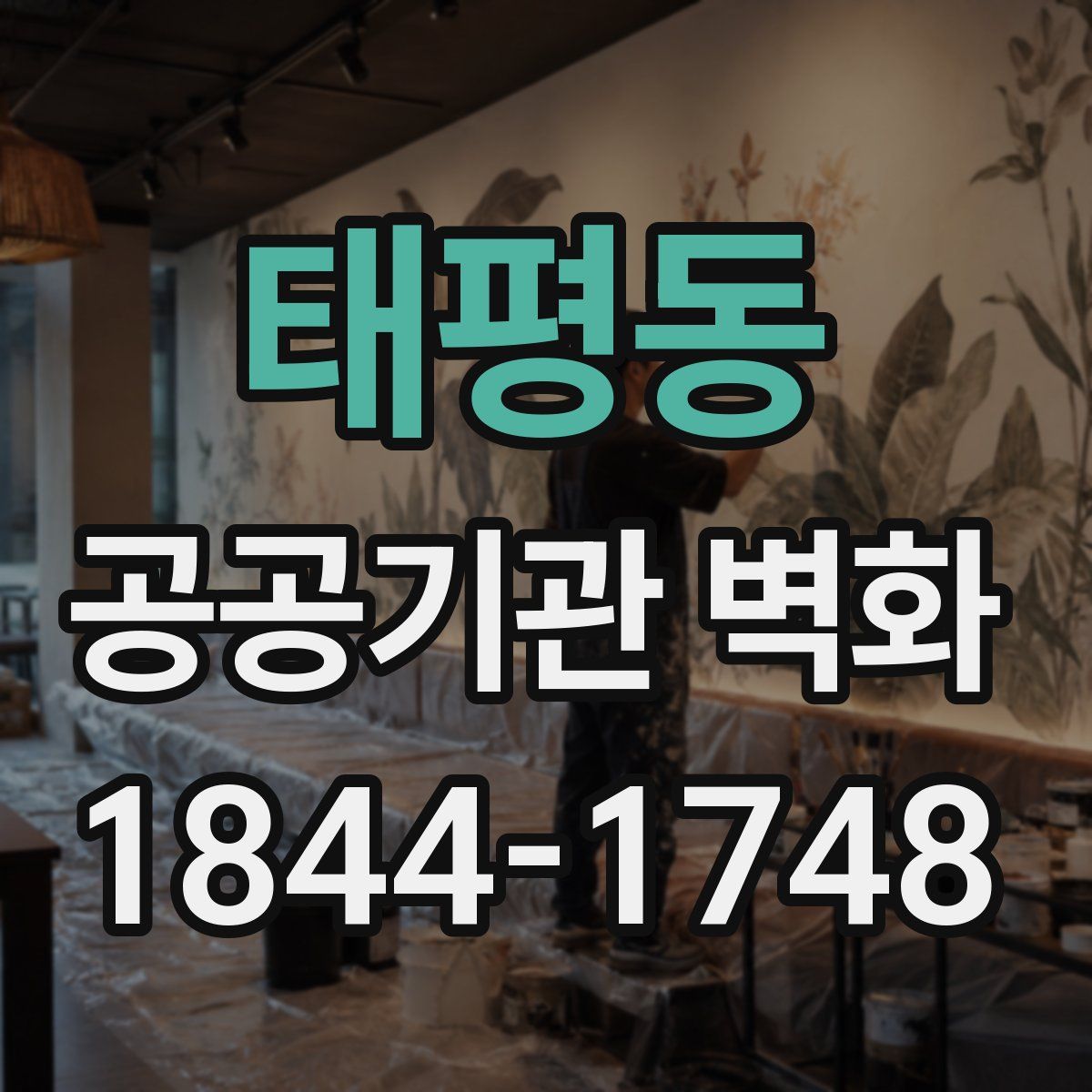 태평동 공공기관 벽화