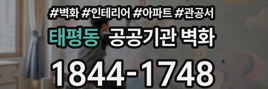 태평동 공공기관 벽화
