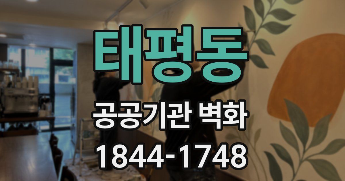 태평동 공공기관 벽화