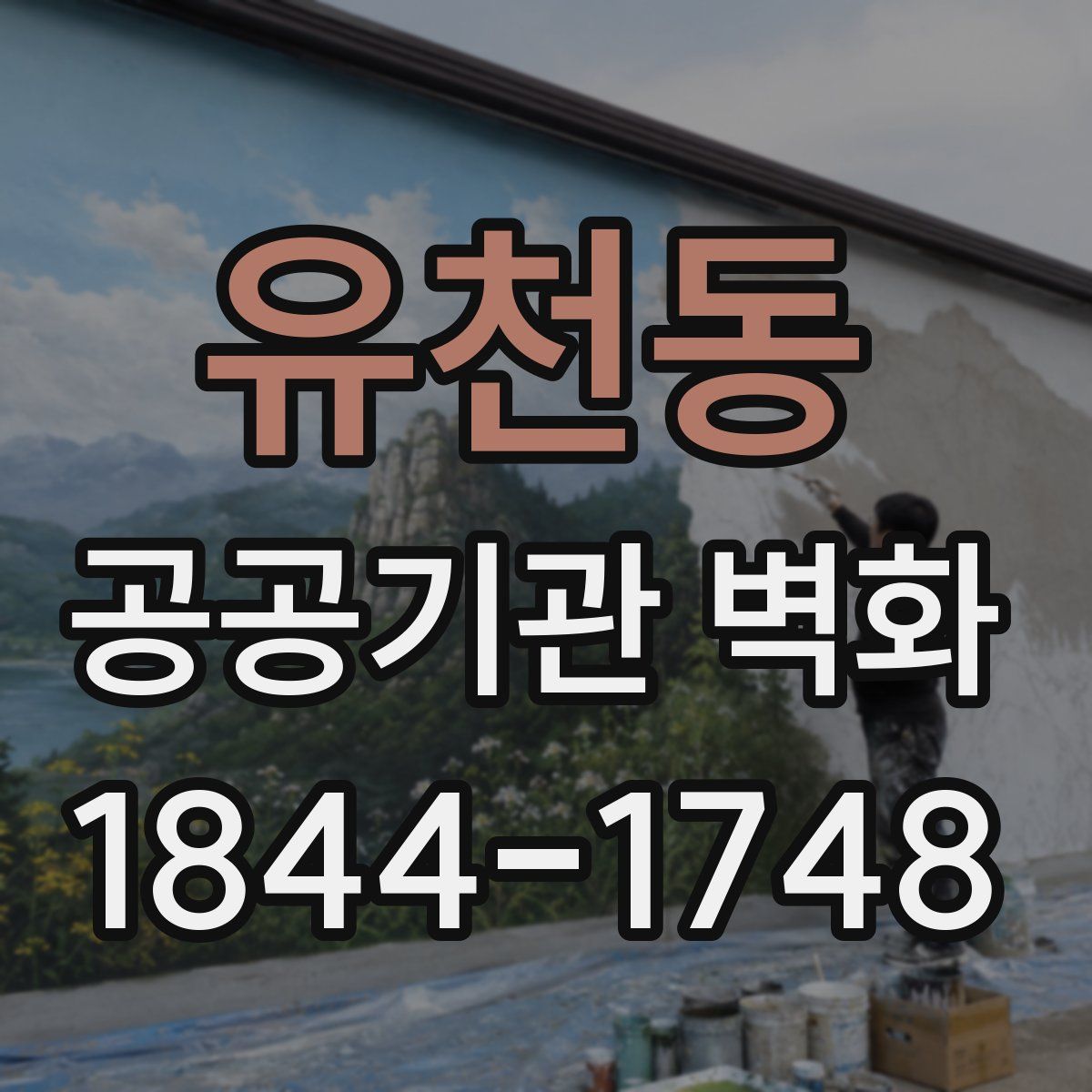 유천동 공공기관 벽화