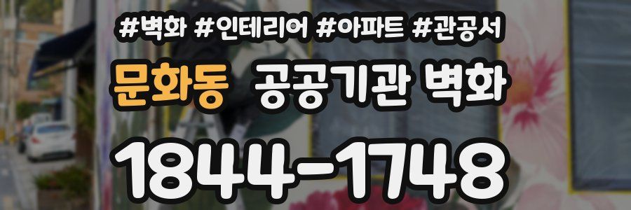 문화동 공공기관 벽화