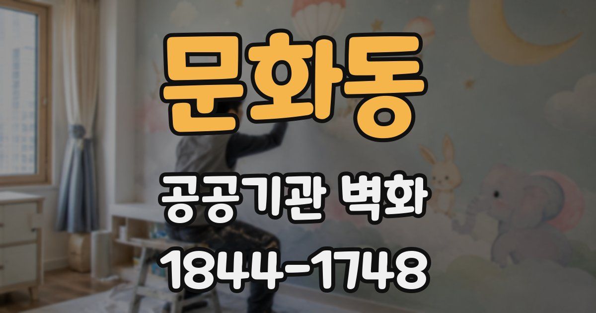 문화동 공공기관 벽화