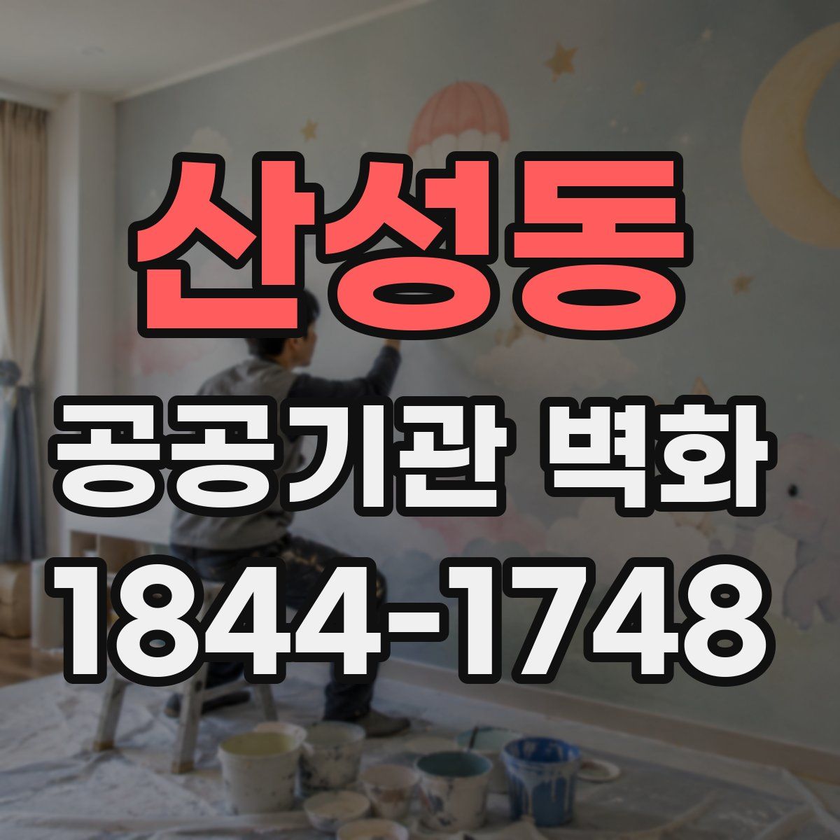 산성동 공공기관 벽화