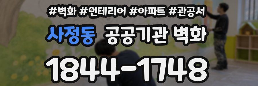 사정동 공공기관 벽화