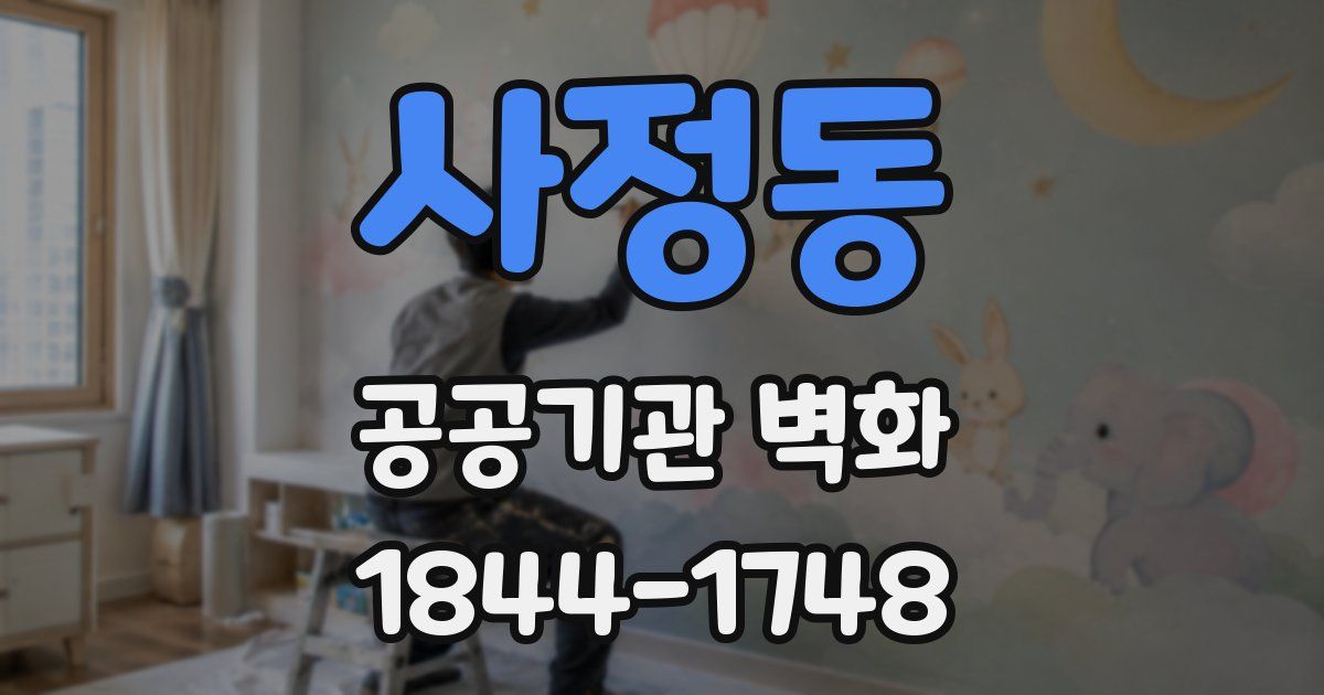 사정동 공공기관 벽화