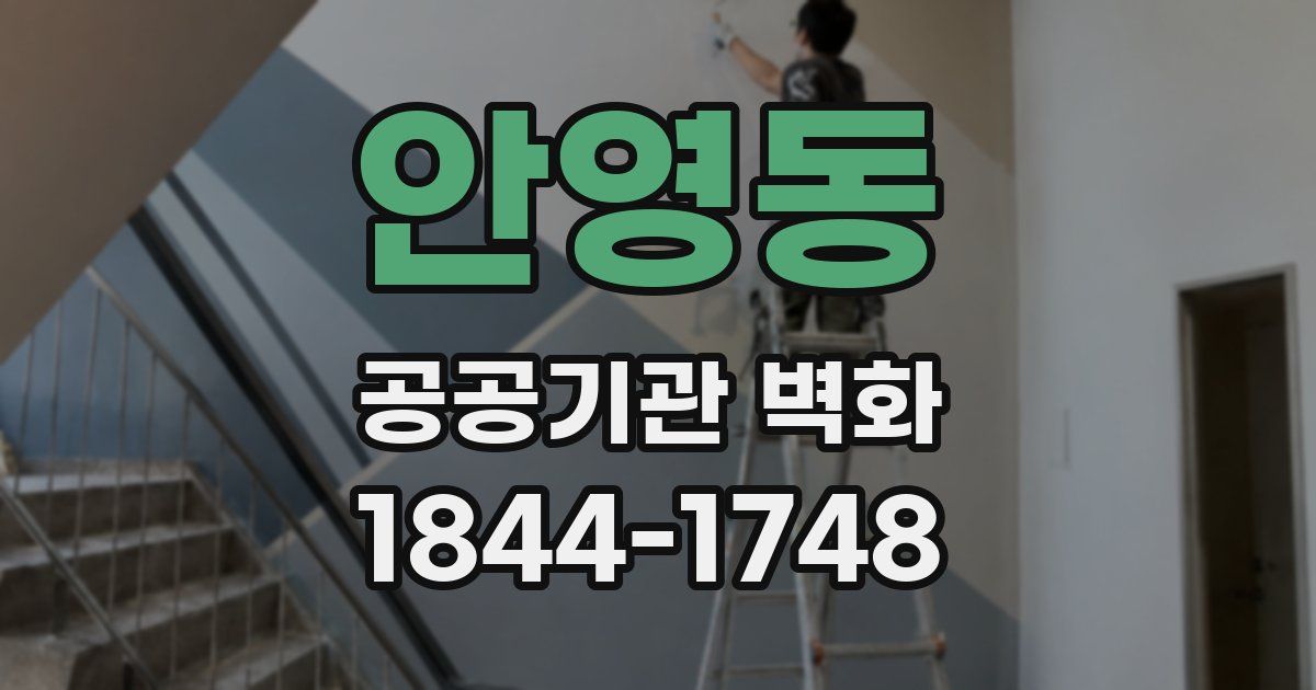안영동 공공기관 벽화