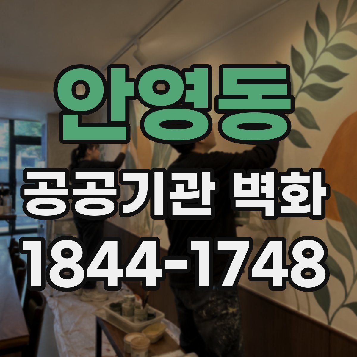 안영동 공공기관 벽화