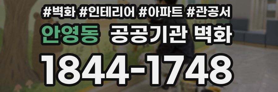 안영동 공공기관 벽화