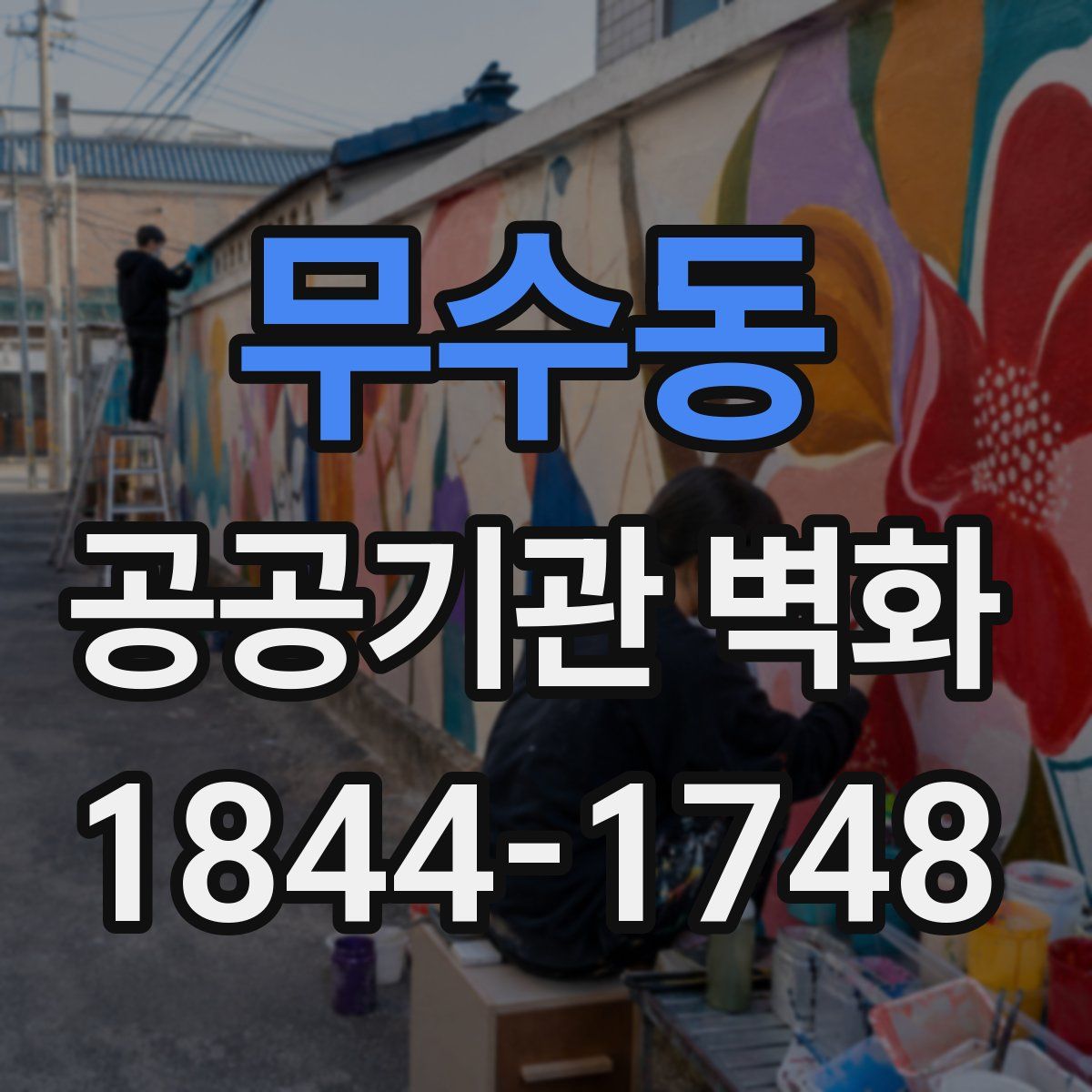 무수동 공공기관 벽화