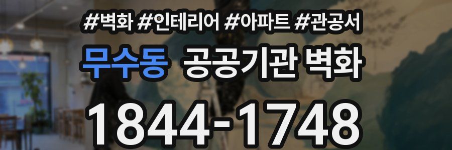 무수동 공공기관 벽화