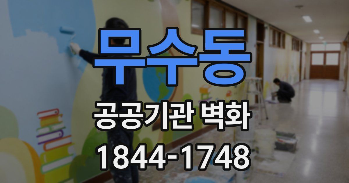 무수동 공공기관 벽화