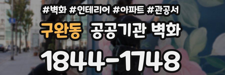 구완동 공공기관 벽화