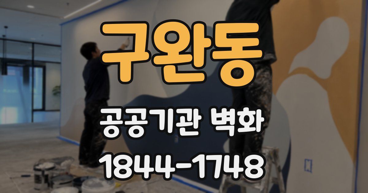 구완동 공공기관 벽화