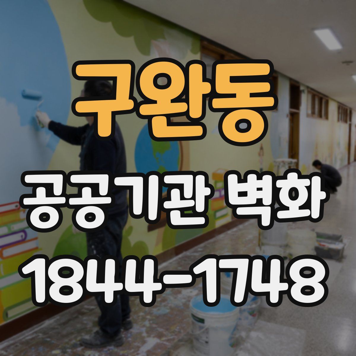 구완동 공공기관 벽화