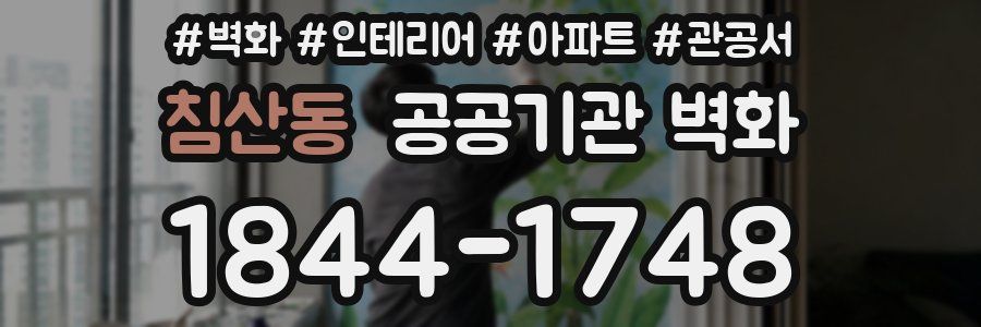침산동 공공기관 벽화