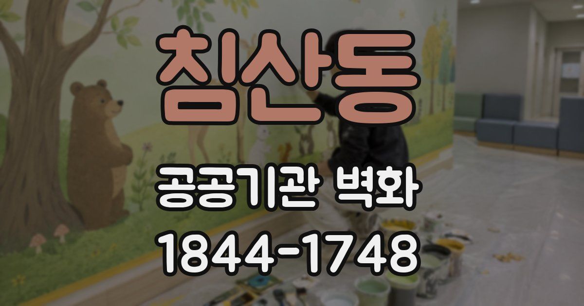 침산동 공공기관 벽화