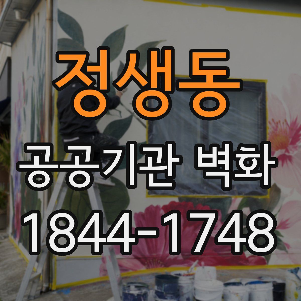 정생동 공공기관 벽화