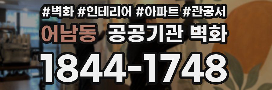 어남동 공공기관 벽화