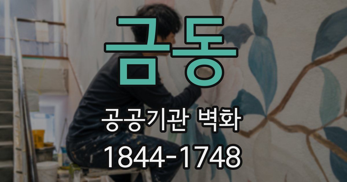 금동 공공기관 벽화