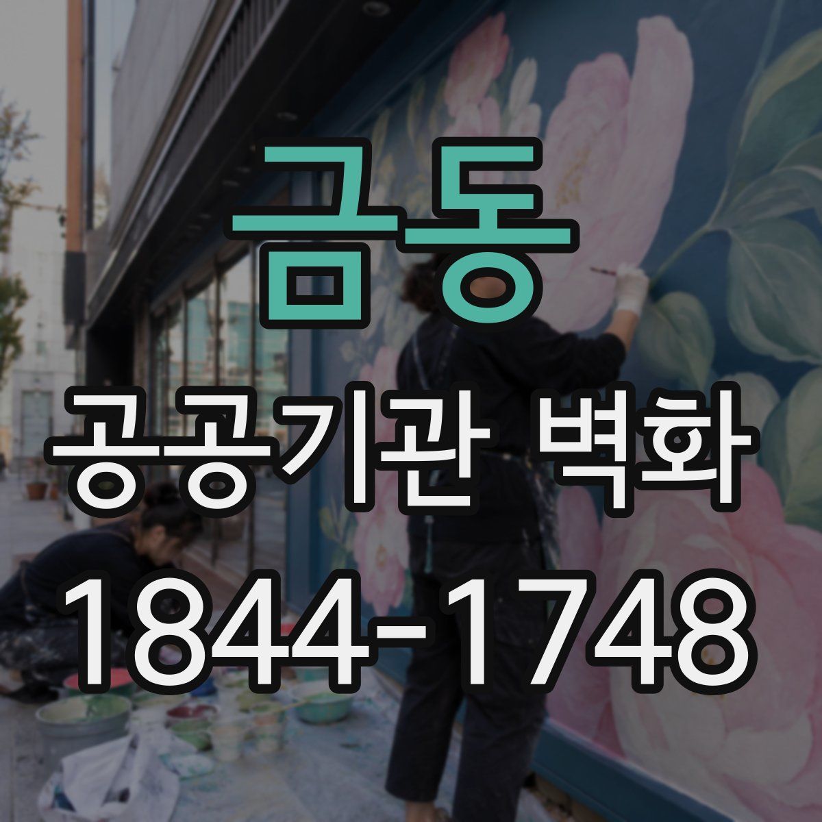 금동 공공기관 벽화