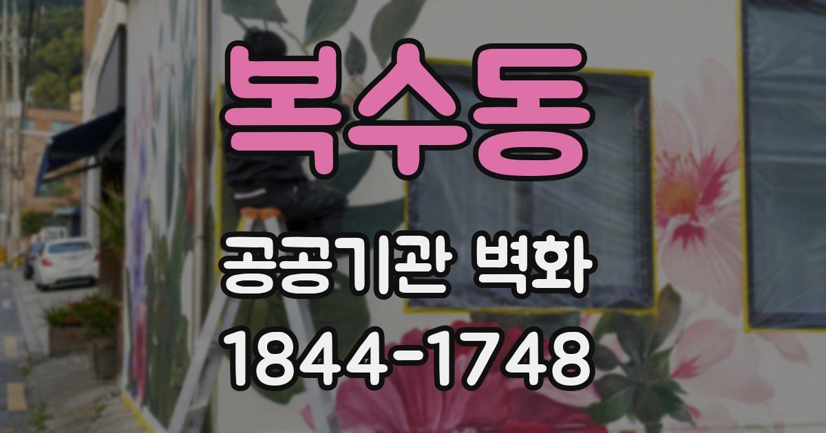 복수동 공공기관 벽화