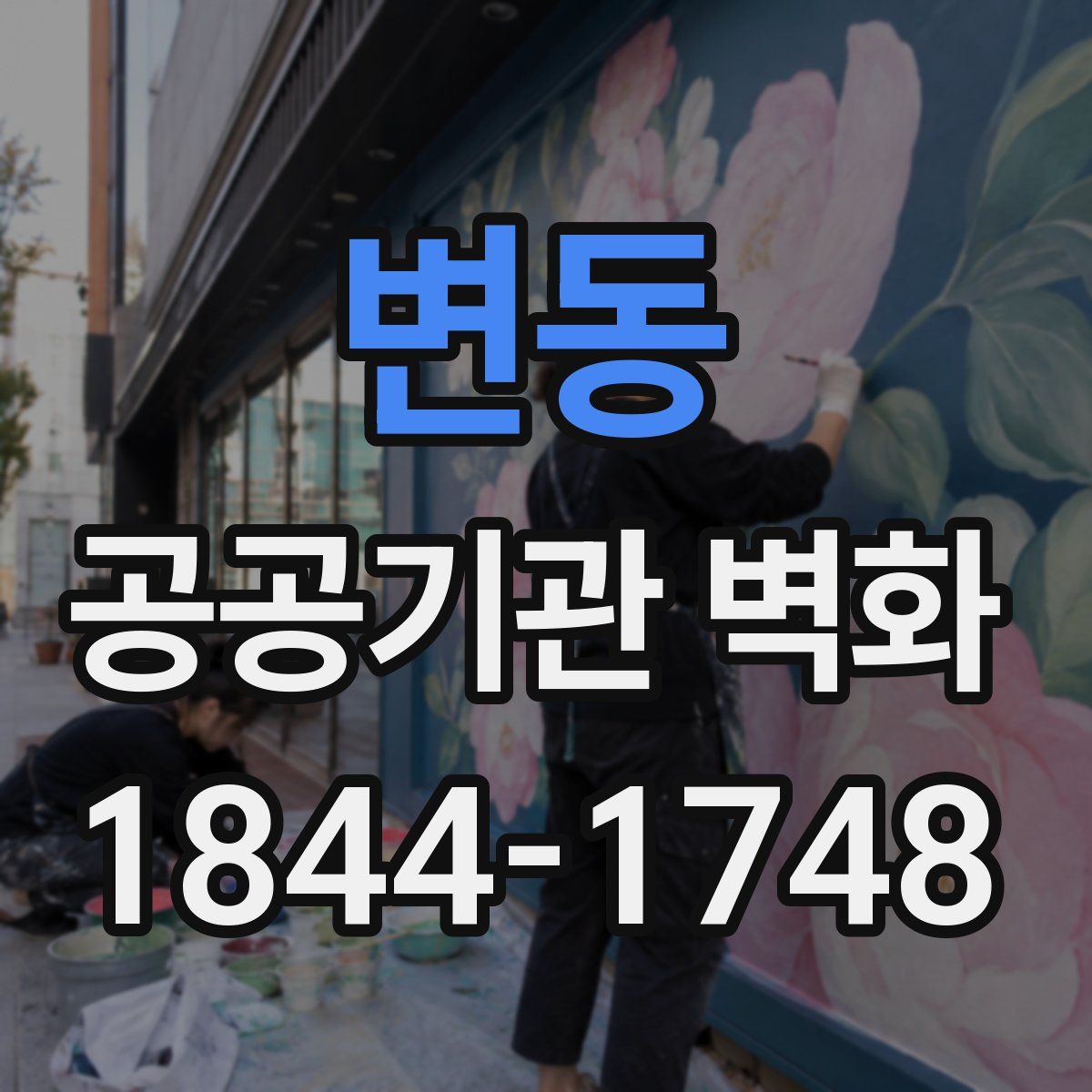 변동 공공기관 벽화