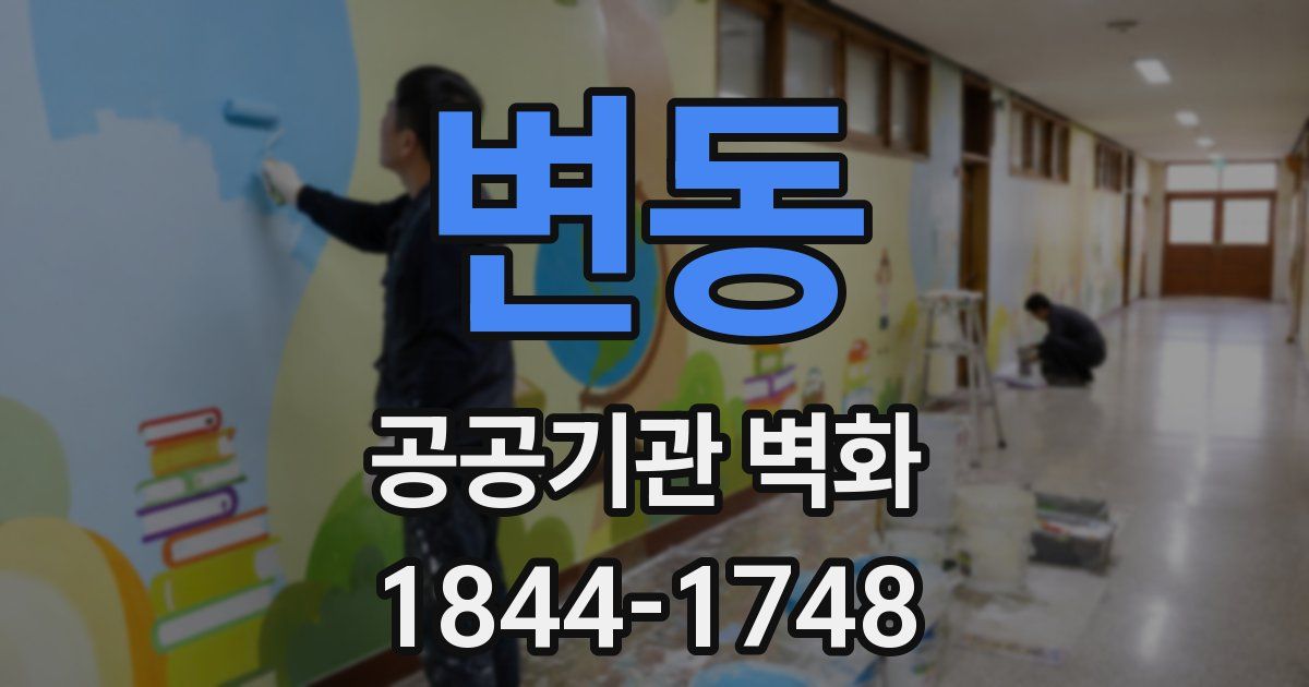 변동 공공기관 벽화