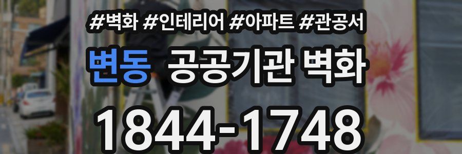 변동 공공기관 벽화