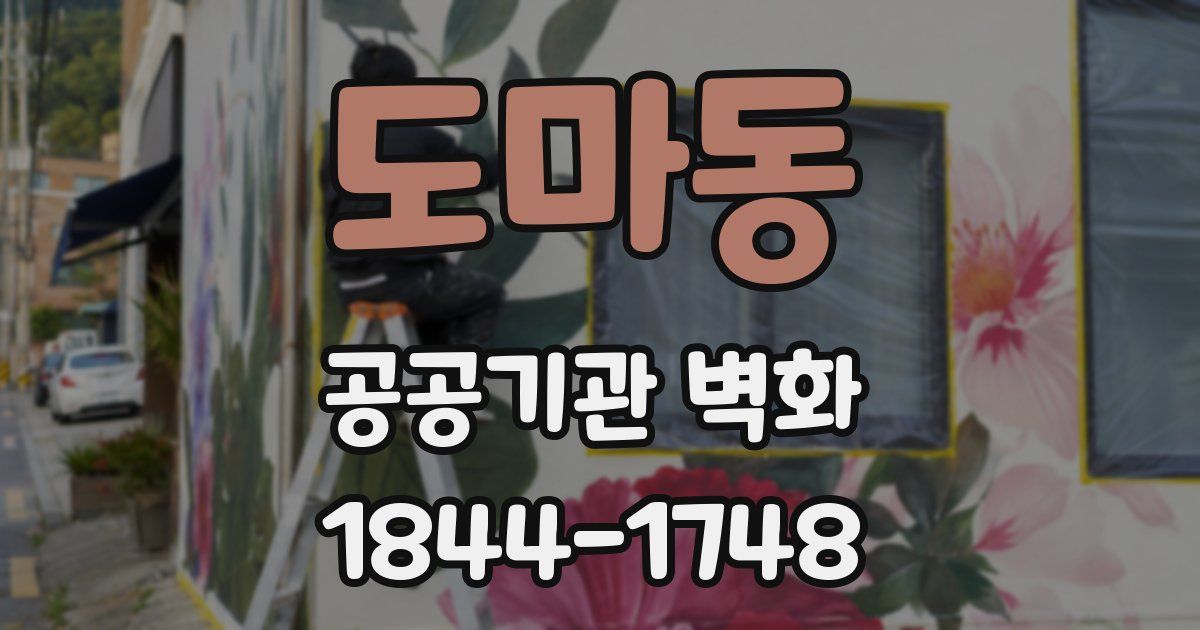 도마동 공공기관 벽화
