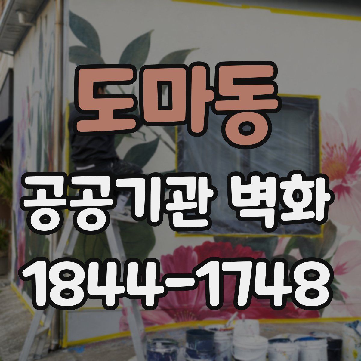 도마동 공공기관 벽화