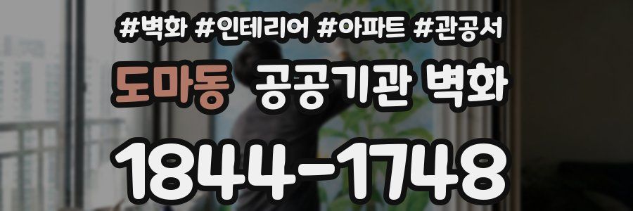 도마동 공공기관 벽화
