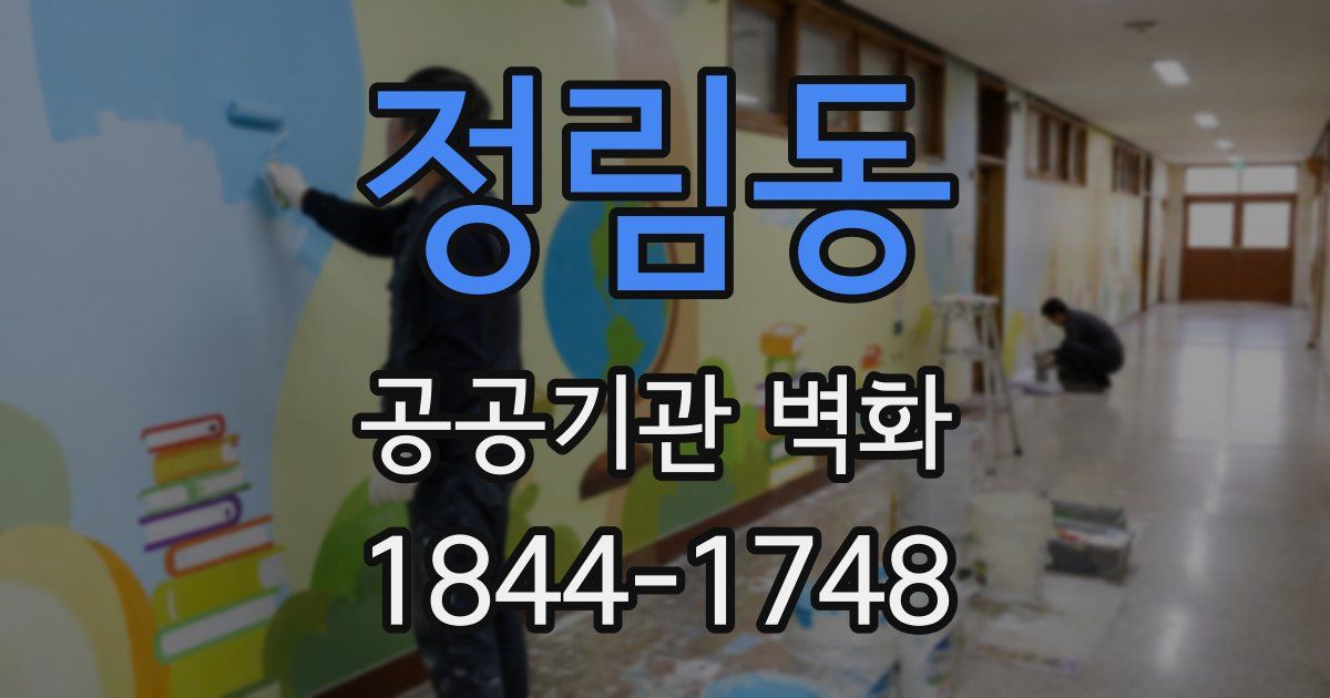 정림동 공공기관 벽화