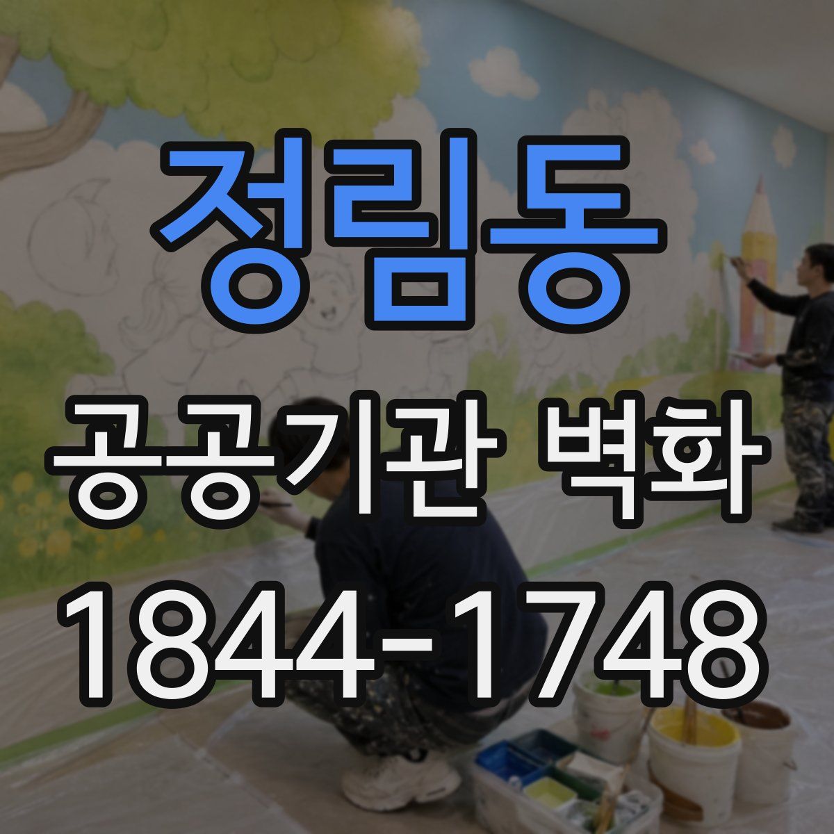 정림동 공공기관 벽화